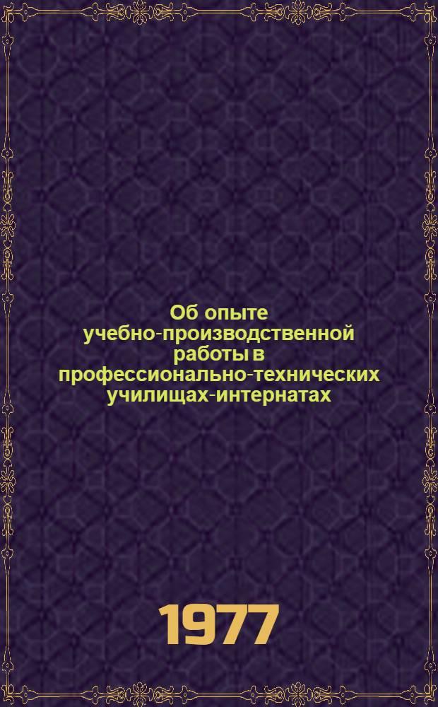 Об опыте учебно-производственной работы в профессионально-технических училищах-интернатах