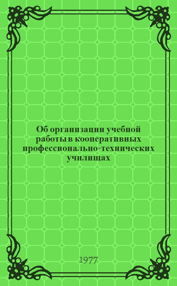 Об организации учебной работы в кооперативных профессионально-технических училищах