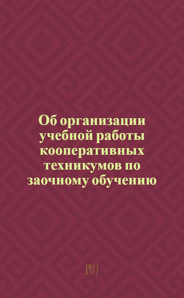 Об организации учебной работы кооперативных техникумов по заочному обучению