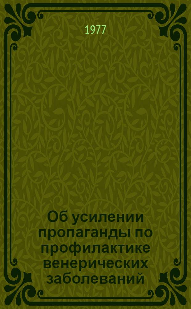 Об усилении пропаганды по профилактике венерических заболеваний : Метод. письмо