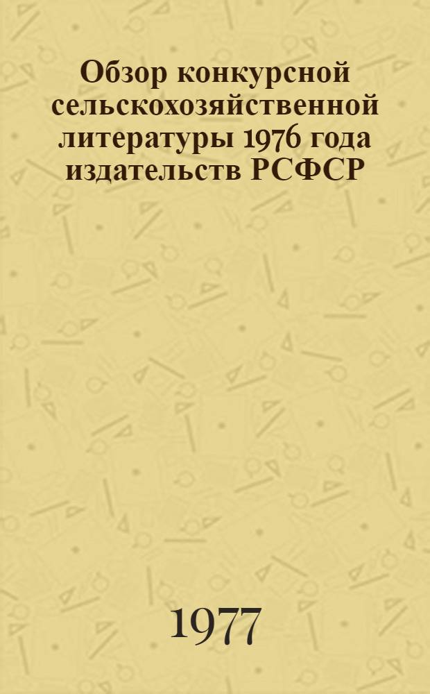 Обзор конкурсной сельскохозяйственной литературы 1976 года издательств РСФСР