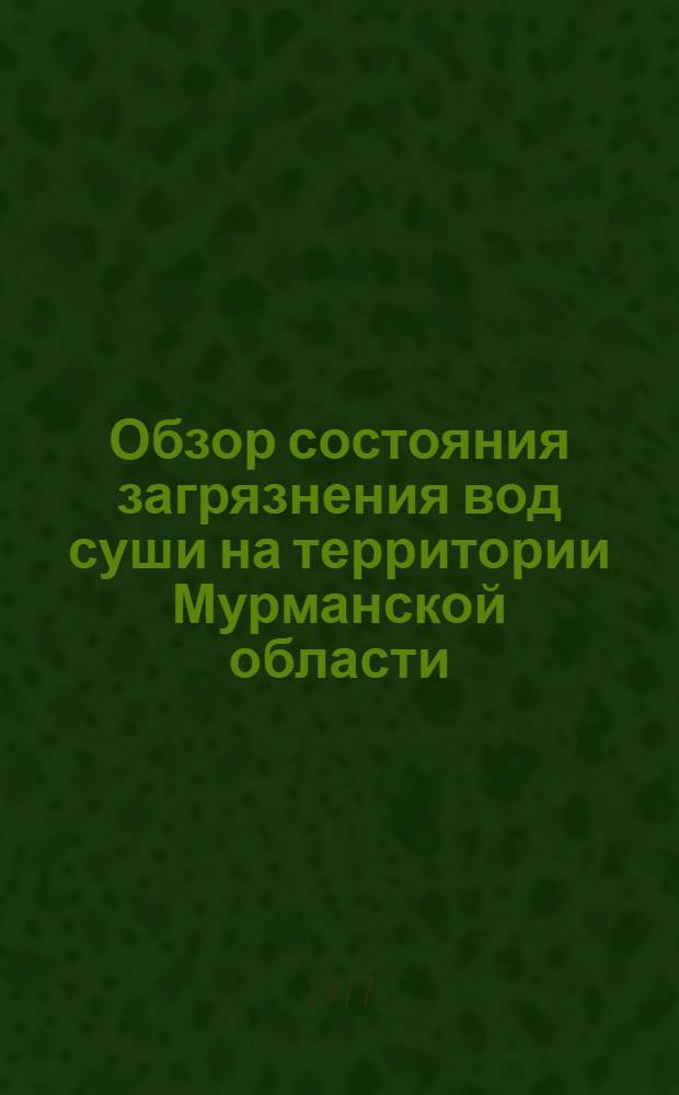 Обзор состояния загрязнения вод суши на территории Мурманской области