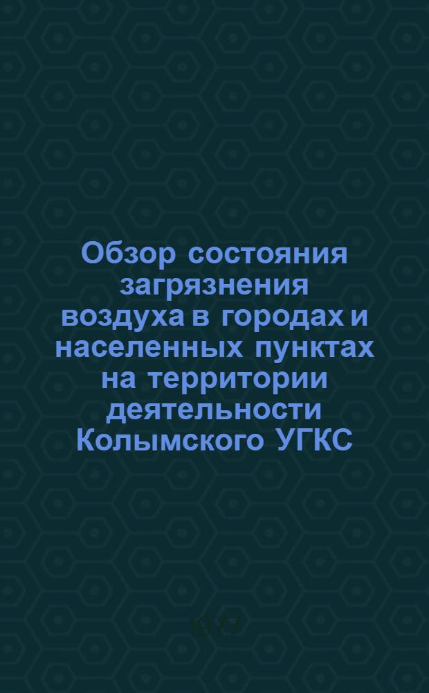 Обзор состояния загрязнения воздуха в городах и населенных пунктах на территории деятельности Колымского УГКС