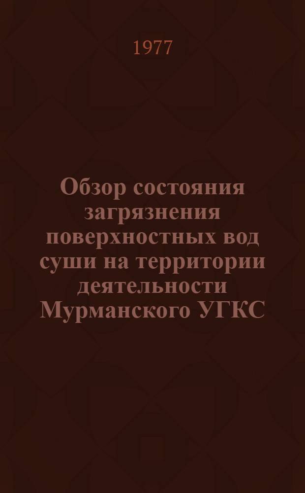 Обзор состояния загрязнения поверхностных вод суши на территории деятельности Мурманского УГКС