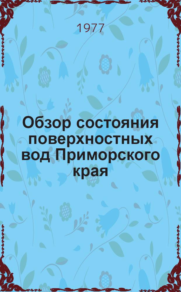 Обзор состояния поверхностных вод Приморского края