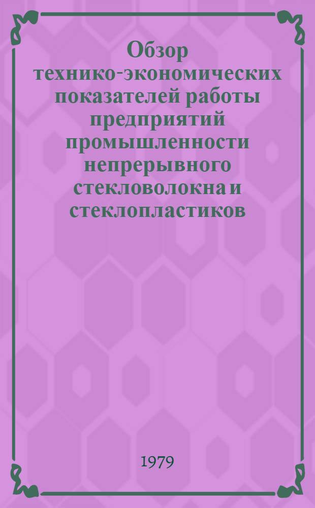 Обзор технико-экономических показателей работы предприятий промышленности непрерывного стекловолокна и стеклопластиков... ... за 1978 г.