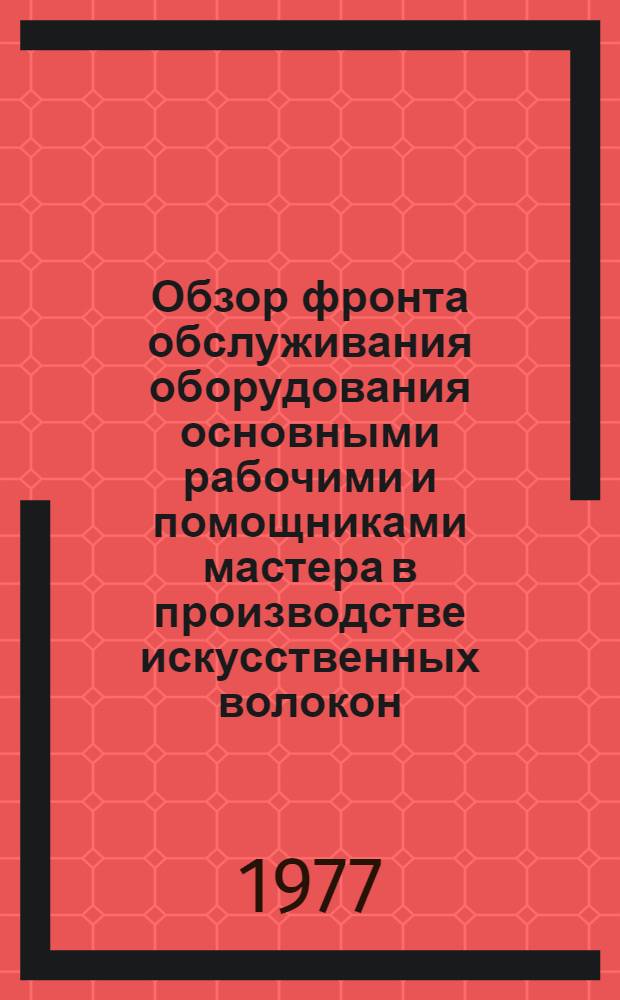 Обзор фронта обслуживания оборудования основными рабочими и помощниками мастера в производстве искусственных волокон... : Отчет