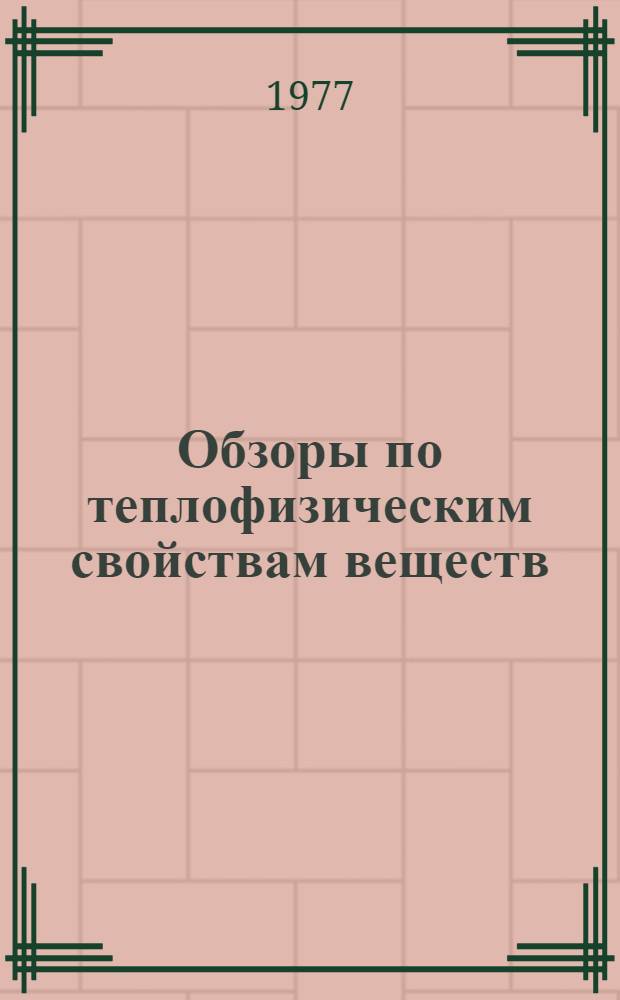 Обзоры по теплофизическим свойствам веществ : Обзорная информация