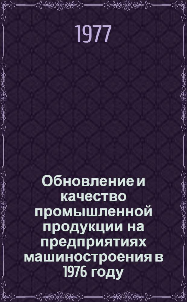 Обновление и качество промышленной продукции на предприятиях машиностроения в 1976 году