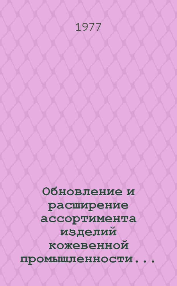 Обновление и расширение ассортимента изделий кожевенной промышленности... : Обзор