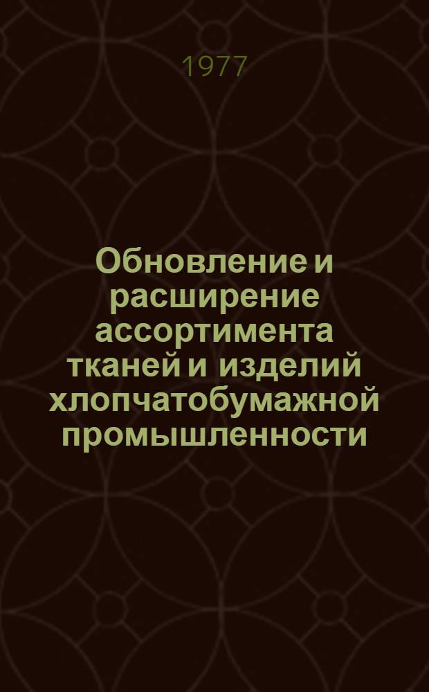 Обновление и расширение ассортимента тканей и изделий хлопчатобумажной промышленности...