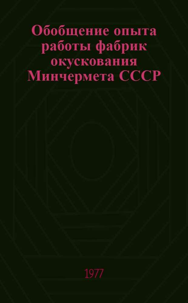 Обобщение опыта работы фабрик окускования Минчермета СССР