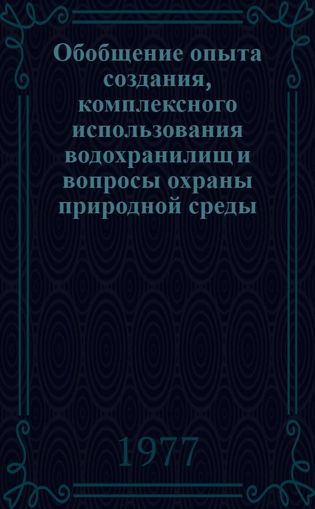 Обобщение опыта создания, комплексного использования водохранилищ и вопросы охраны природной среды : Сборник статей