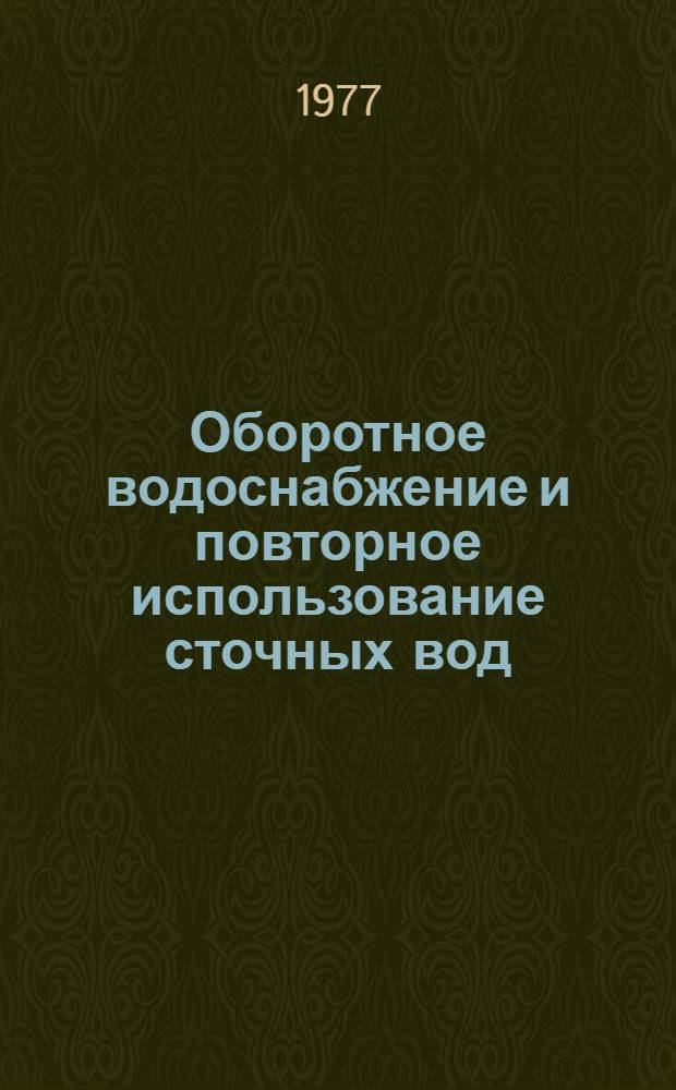 Оборотное водоснабжение и повторное использование сточных вод : Сб. статей