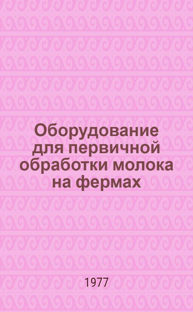 Оборудование для первичной обработки молока на фермах : Каталог