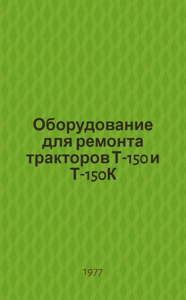 Оборудование для ремонта тракторов Т-150 и Т-150К : Каталог