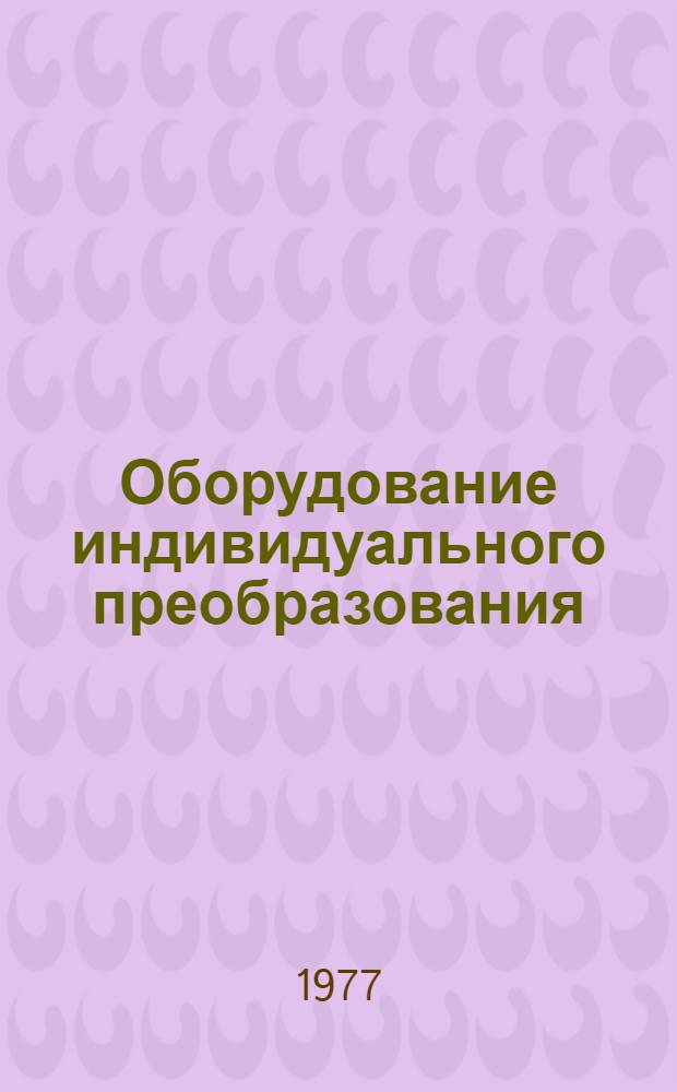 Оборудование индивидуального преобразования : Каталог