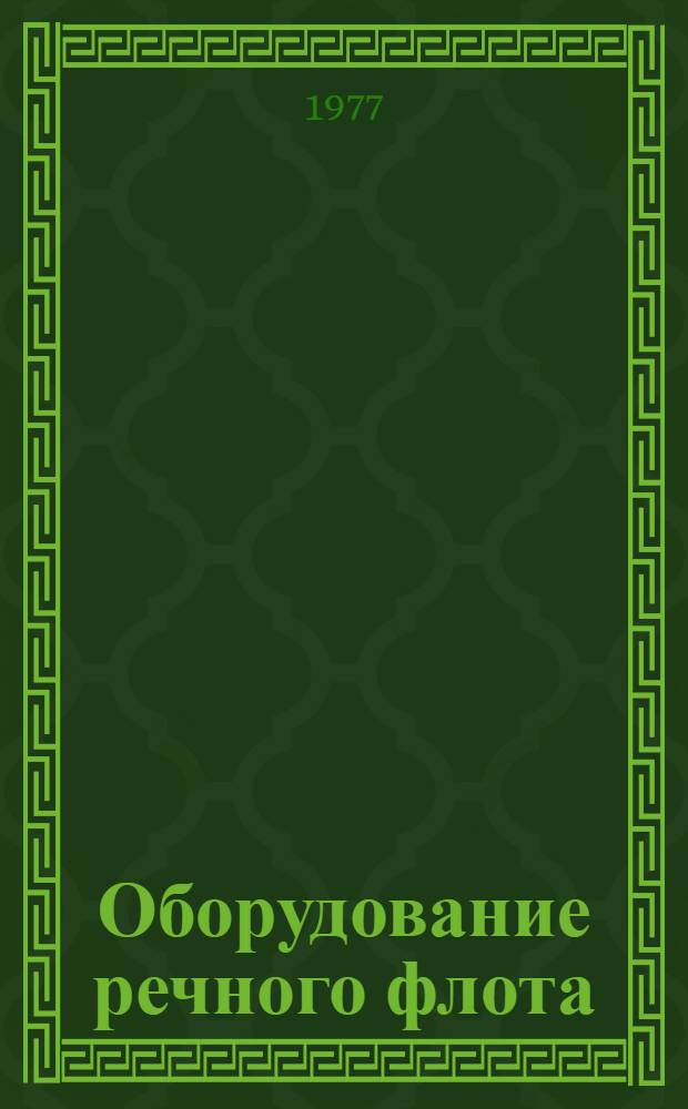 Оборудование речного флота (ОРФ). Компрессоры, насосы, эжекторы и вентиляторы : Альбом : 1.045-155/А