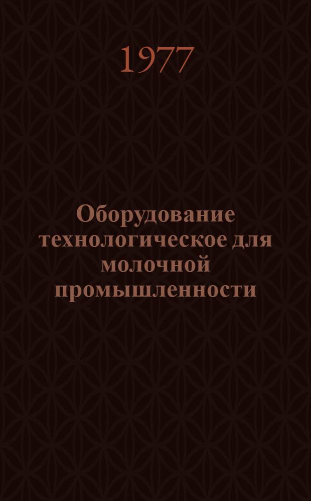 Оборудование технологическое для молочной промышленности : Отрасл. каталог [В 10-ти ч.] Ч. 5-. Ч. 5-8. Разд. 1