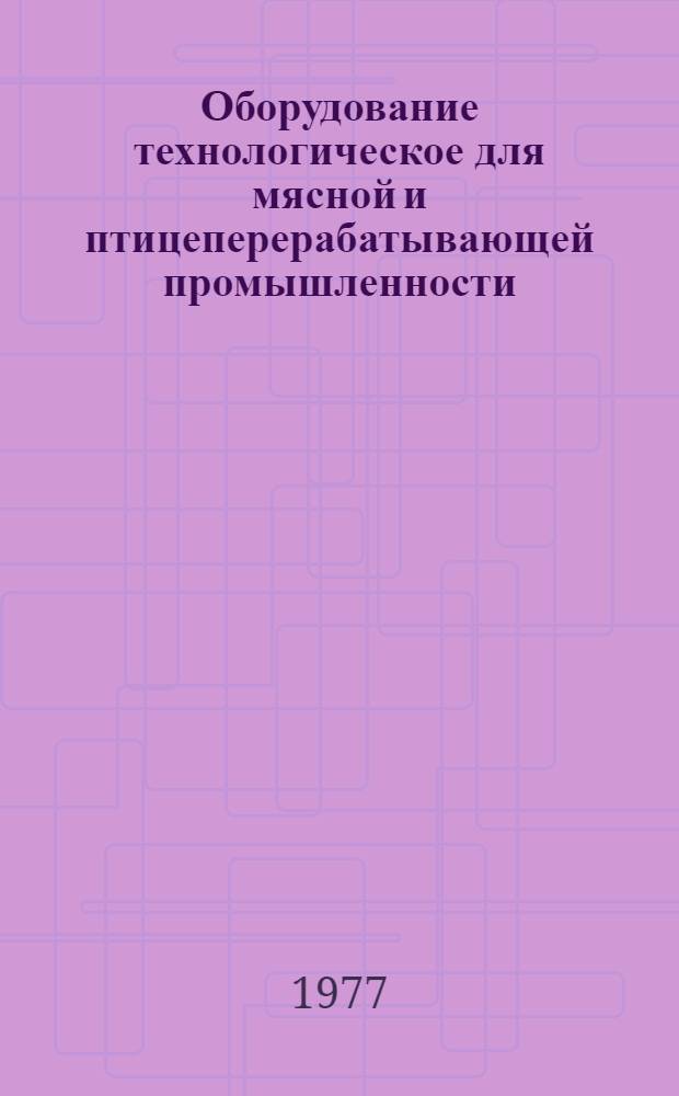 [Оборудование технологическое для мясной и птицеперерабатывающей промышленности, серийно выпускаемое в 1974 г : Номенклатурный справочник] Дополнение... ... на 1977 г.