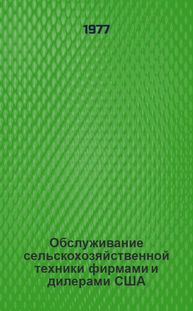 Обслуживание сельскохозяйственной техники фирмами и дилерами США