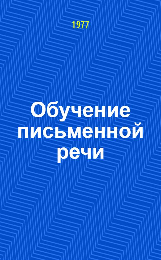 Обучение письменной речи : Метод. разраб. по курсу "Практ. курс англ. яз." Для преп. фак. англ. яз. (На англ. яз.) Ч. 1-. Ч. 1