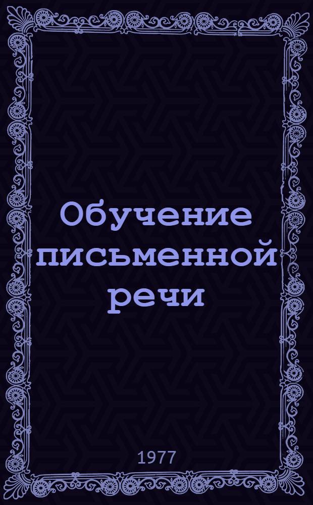 Обучение письменной речи : Метод. разраб. по курсу "Практ. курс англ. яз." Для преп. фак. англ. яз. (На англ. яз.) Ч. 1-. Ч. 2