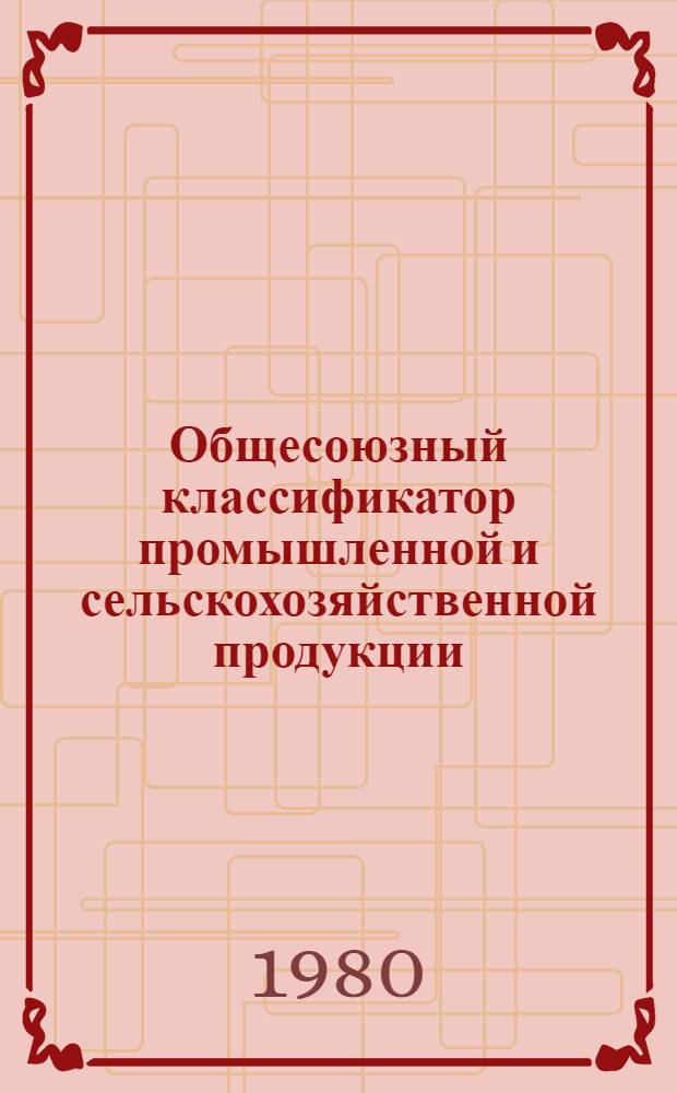 Общесоюзный классификатор промышленной и сельскохозяйственной продукции (ОКП) : Кл. 38 Изм. и доп. по состоянию на 1 янв. 1980 г. Сб. № 2