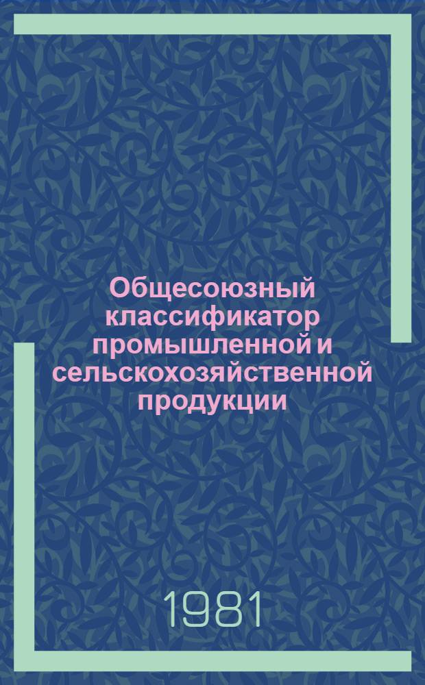 Общесоюзный классификатор промышленной и сельскохозяйственной продукции (ОКП) : Кл. 38 : Доп. и изм. по состоянию..