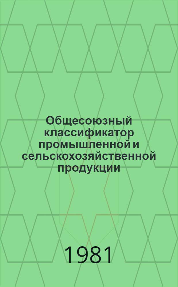 Общесоюзный классификатор промышленной и сельскохозяйственной продукции (ОКП) : Кл. 38 Доп. и изм. по состоянию... Сб. № 3 : ... на 1 января 1981 г.