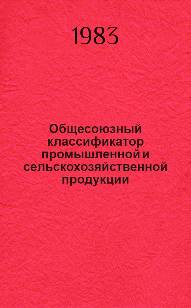 Общесоюзный классификатор промышленной и сельскохозяйственной продукции (ОКП). Сб. 2
