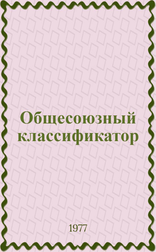 Общесоюзный классификатор : Промышленная и сельскохозяйственная продукция [В 10-ти т.] Т.1-. Т. 1 : Подкласс 36 1 (361100-361500). Оборудование химическое и запасные части к нему