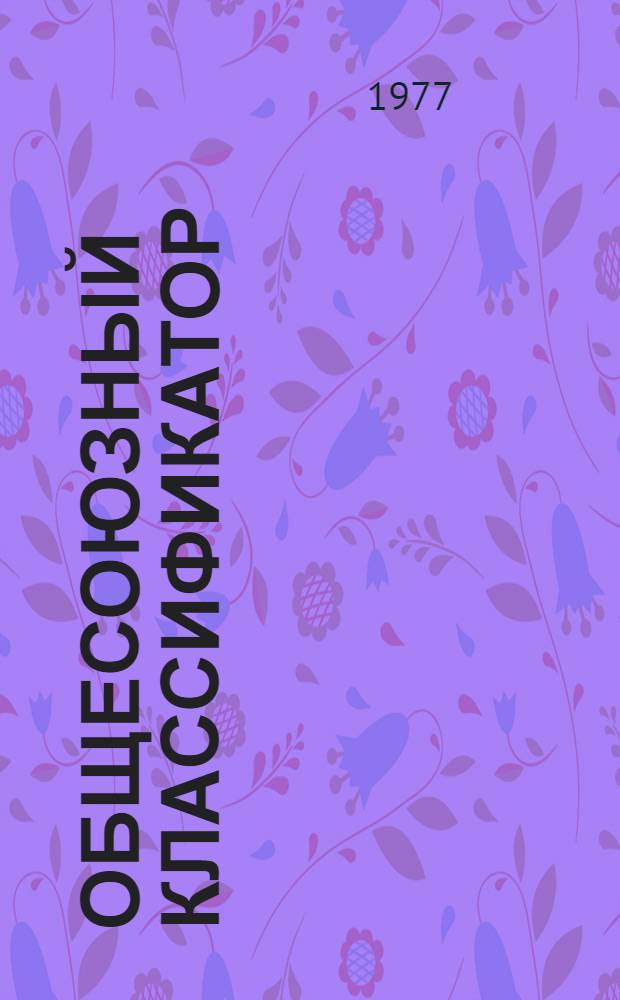 Общесоюзный классификатор : Промышленная и сельскохозяйственная продукция [В 5-ти т.]. Т. 1 : Подкласс 391. Инструмент режущий (сверла, метчики, плашки, зенкеры, развертки и фрезы)