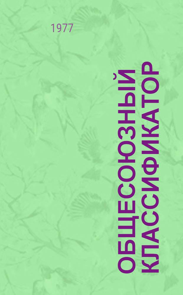 Общесоюзный классификатор : Промышленная и сельскохозяйственная продукция. Т. 3 : Подкласс 46 1 (46 1512-46 1994). Подшипники качения шариковые радиально-упорные, упорные, упорно-радиальные и шариковые радиальные закрытого типа