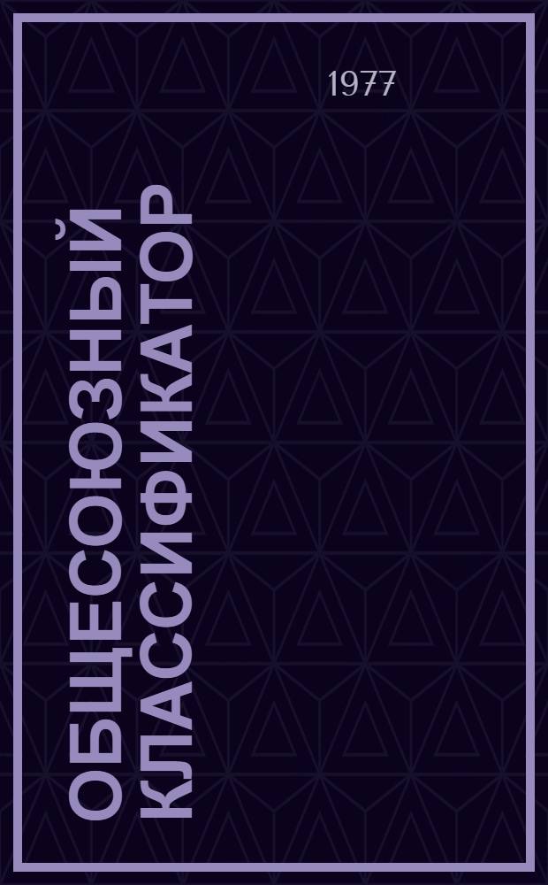 Общесоюзный классификатор : Промышленная и сельскохозяйственная продукция. Т. 4 : Подкласс 46 2 (46 2113-46 2299). Подшипники качения роликовые радиальные со сферическими роликами и с короткими цилиндрическими роликами
