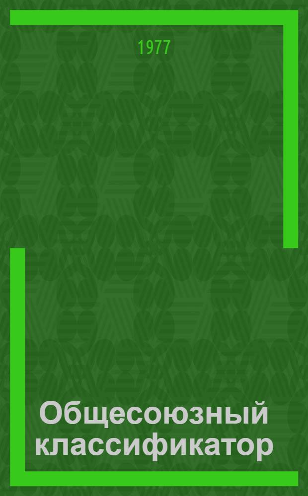 Общесоюзный классификатор : Промышленная и сельскохозяйственная продукция. [Кн. 3] : Подкласс 97.1. Зерновые и зернобобовые культуры ; Подкласс 97.2. Технические культуры ; Подкласс 97.3. Клубнеплодные, овощные, бахчевые культуры и продукция закрытого грунта ; Подкласс 97.4. Кормовые культуры кормового возделывания ; Подкласс 97.5. Продукция кормопроизводства прочая ; Подкласс 97.6. Продукция садов, виноградников, многолетних насаждений и цветоводства