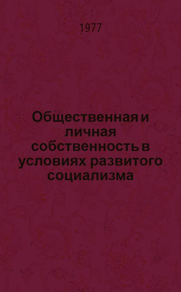 Общественная и личная собственность в условиях развитого социализма : Сборник статей