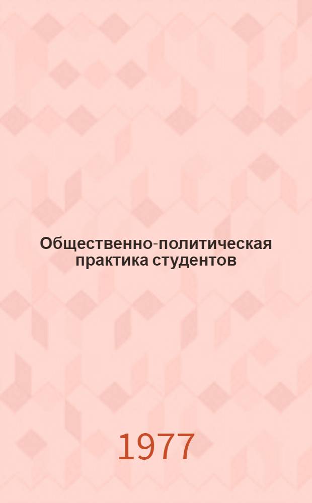 Общественно-политическая практика студентов : Библиогр. указ