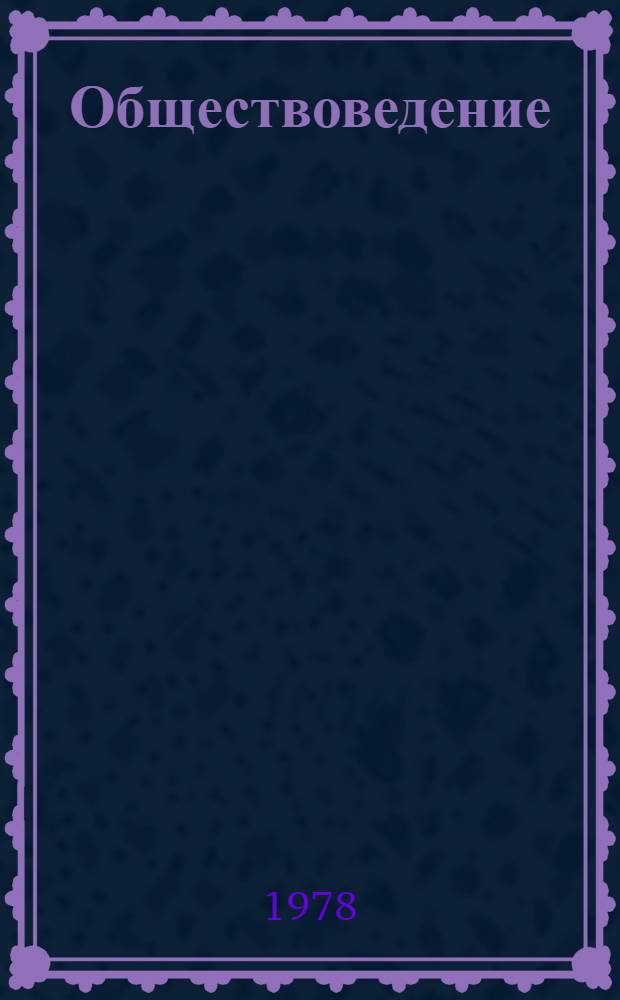 Обществоведение : Список лит. для учителей на 1977-1978 учеб. год Вып. 1 -. Вып. 5 : Тема 4. Коммунистическая партия Советского Союза - руководящая и направляющая сила советского общества. Вып. 6. Заключение