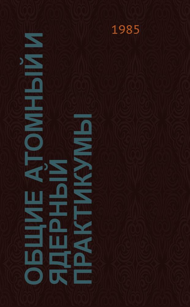 [Общие атомный и ядерный практикумы] : Сб. метод. ст. для слушателей ФПК