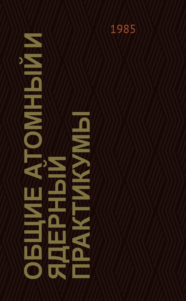 [Общие атомный и ядерный практикумы] : Сб. метод. ст. для слушателей ФПК. Ч. 4