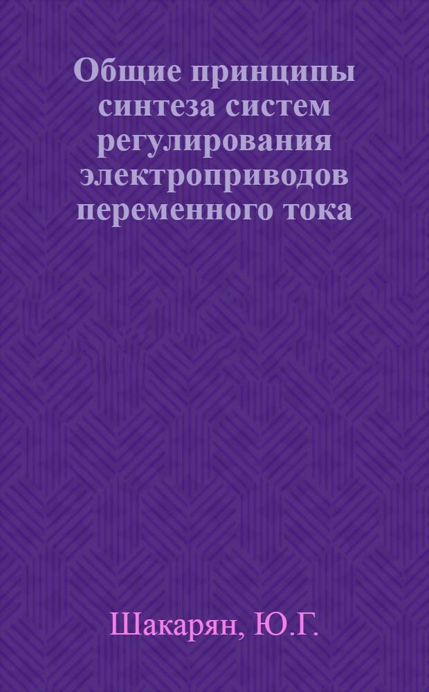 Общие принципы синтеза систем регулирования электроприводов переменного тока