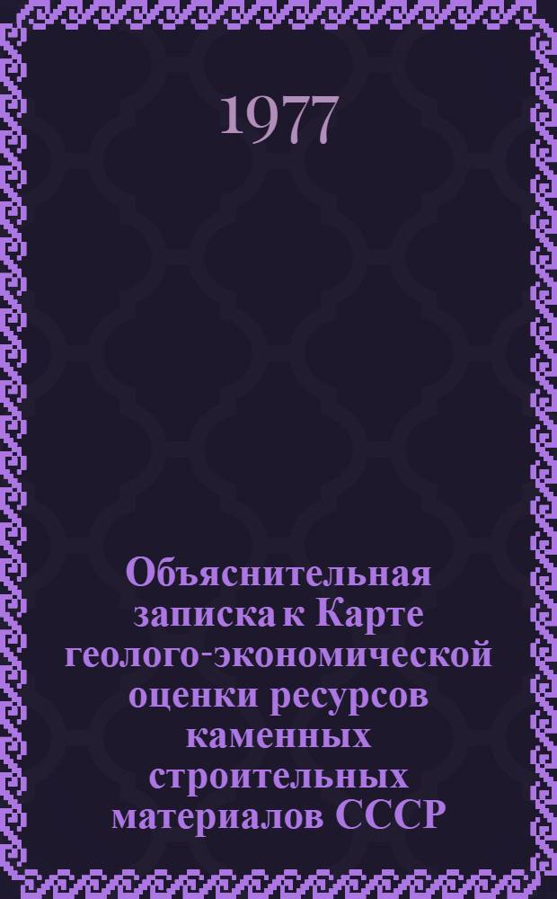 Объяснительная записка к Карте геолого-экономической оценки ресурсов каменных строительных материалов СССР