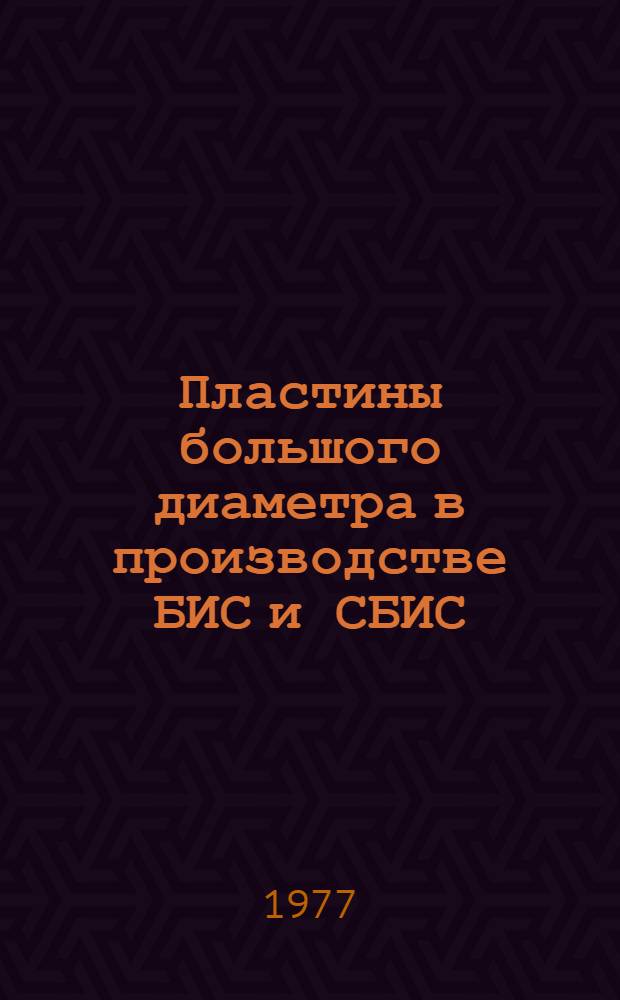 Пластины большого диаметра в производстве БИС и СБИС