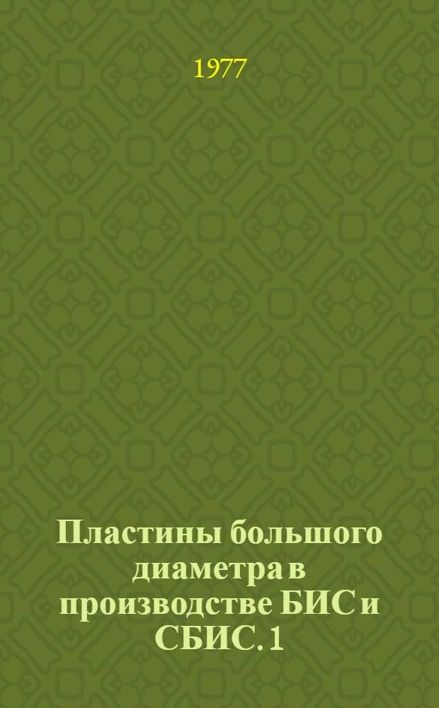 Пластины большого диаметра в производстве БИС и СБИС. [1]