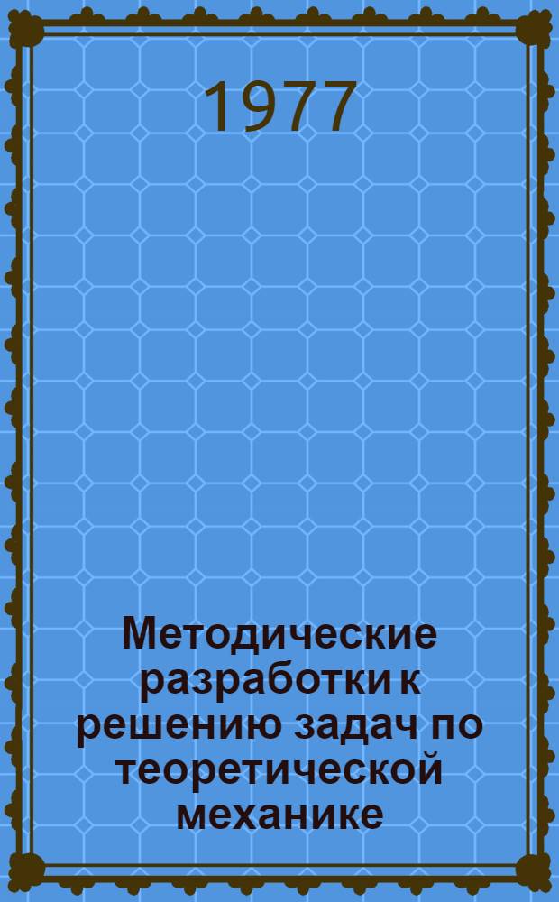 Методические разработки к решению задач по теоретической механике : Для самостоятельной подготовки студентов к тесту... № 2 : Произвольная плоская система сил