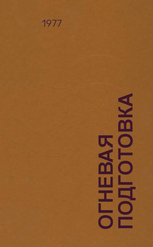 Огневая подготовка : Метод. пособие. Ч. 1 : Начальная огневая подготовка