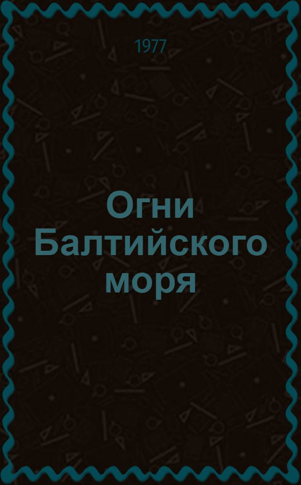 Огни Балтийского моря : Ч. 2 -. Ч. 2 : Берега Швеции и острова Борнхольм