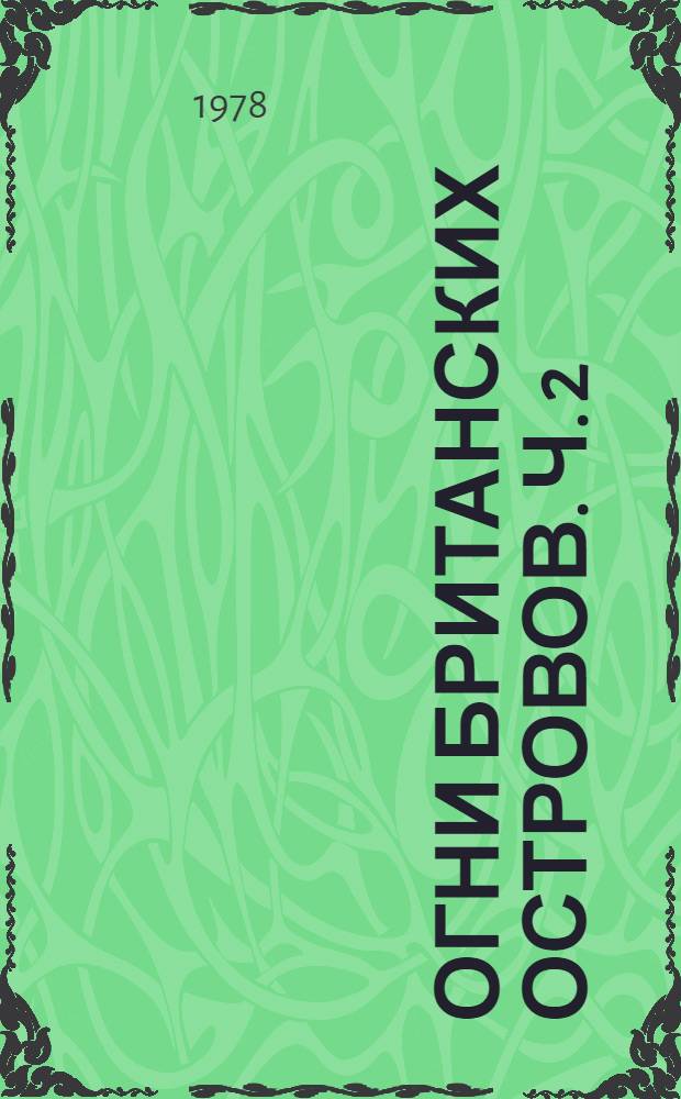 Огни Британских островов. Ч. 2 : Западный берег острова Великобритания, Гебридские острова и остров Ирландия