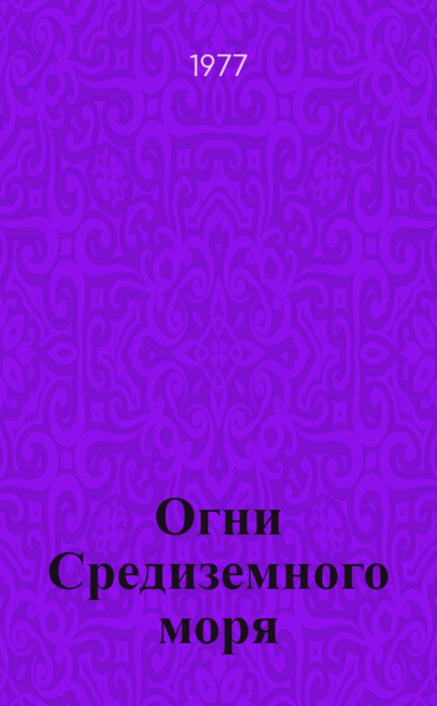 Огни Средиземного моря : Ч. 1-. Ч. 1 : Восточная часть моря